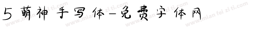 5 萌神手写体字体转换